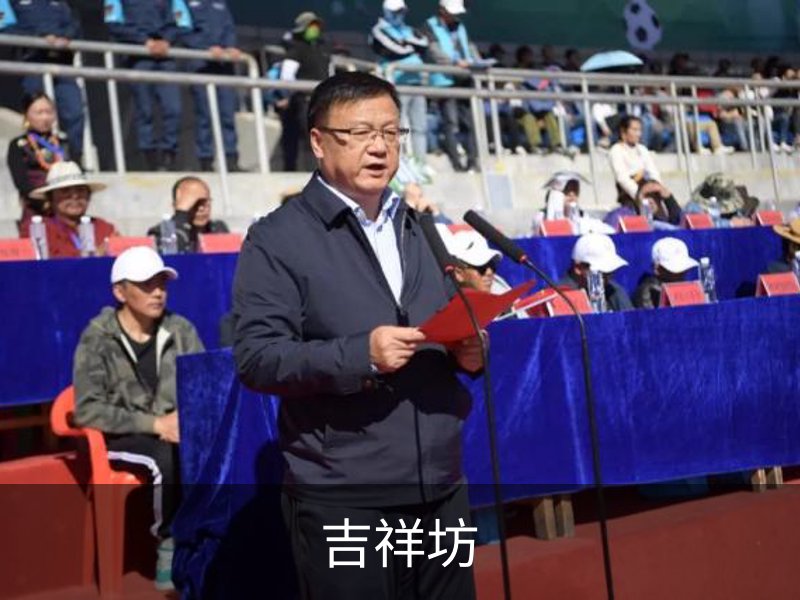 关于吉祥坊