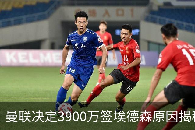曼联决定3900万签埃德森原因揭秘，看好其媲美吉马良斯！穿13号原因曝光