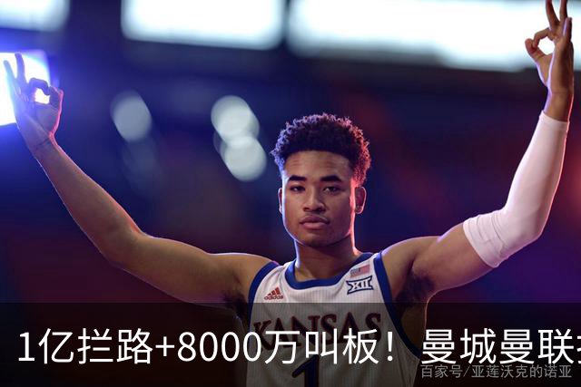 1亿拦路+8000万叫板！曼城曼联抢人为何让球迷又急又悬？